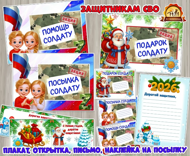 Готовим посылки и подарки защитникам СВО!
