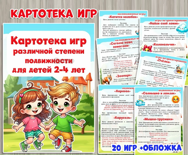 Картотека игр различной степени подвижности