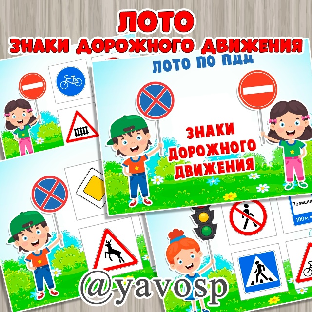 Лото "Знаки дорожного движения"