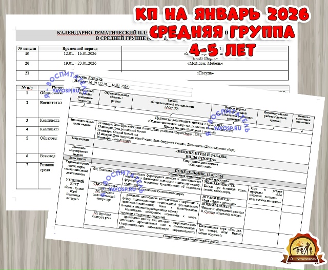 КАЛЕНДАРНО-ТЕМАТИЧЕСКИЙ ПЛАН ОБРАЗОВАТЕЛЬНОЙ ДЕЯТЕЛЬНОСТИ В СРЕДНЕЙ (4-5 ЛЕТ) НА ЯНВАРЬ 2026