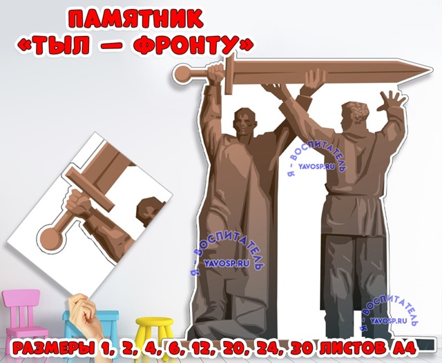 Памятник "Тыл - фронту"