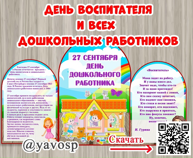 Материал ко Дню дошкольного работника