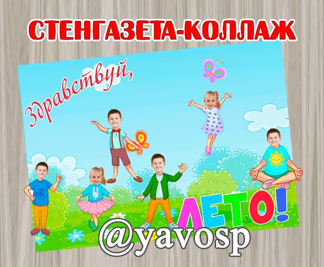 Здравствуй, лето!