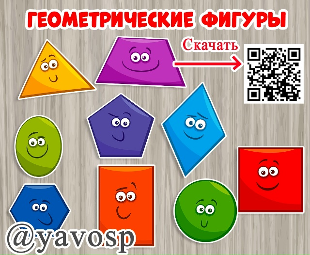 Геометрические фигуры для оформления группы 👍🏻