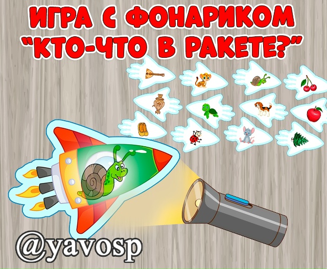 Игра с фонариком "Кто-что в ракете?"