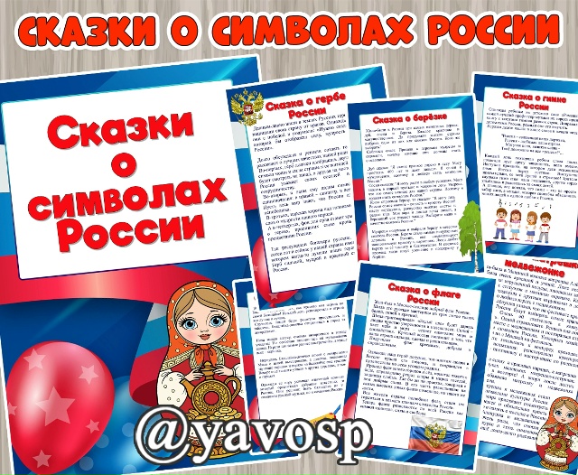 Сказки о символах России