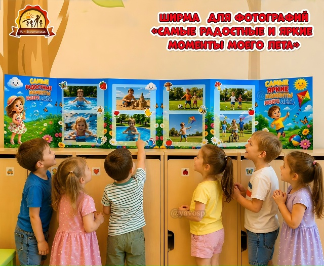 Ширма «Самые яркие и радостные моменты моего лета»