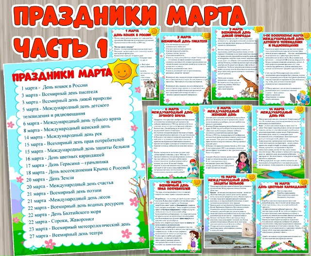 Праздники марта. часть 1