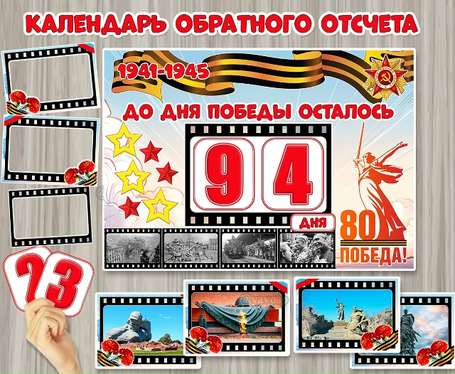 Календарь обратного отсчета дней к 80-летию Победы в Великой Отечественной войне.