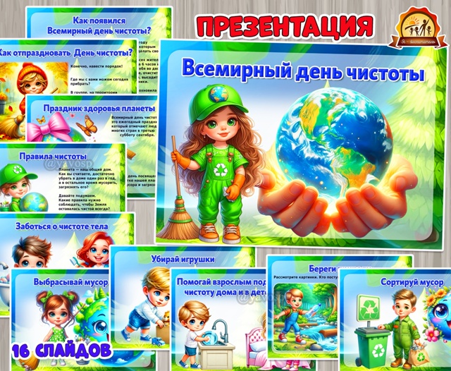Презентация «Всемирный день чистоты»