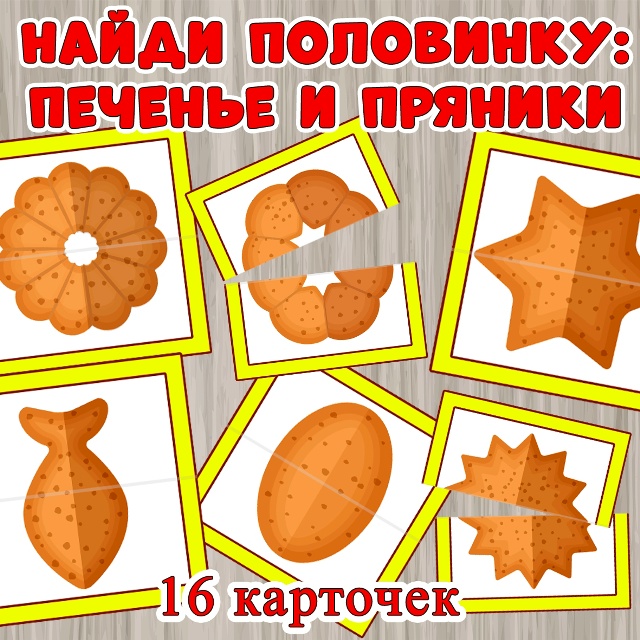 Найди половинку - пряники и печенье