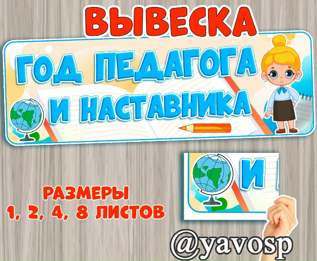 Год педагога и наставника