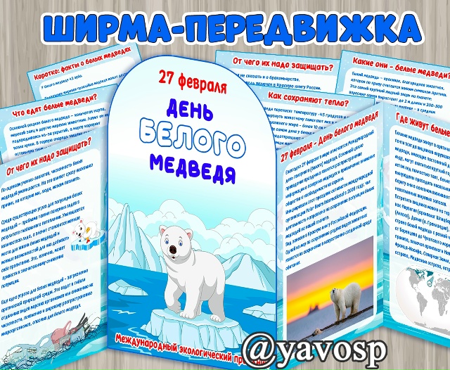 27 февраля - День белого медведя.