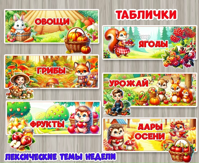 Лексические темы недели. Осень.