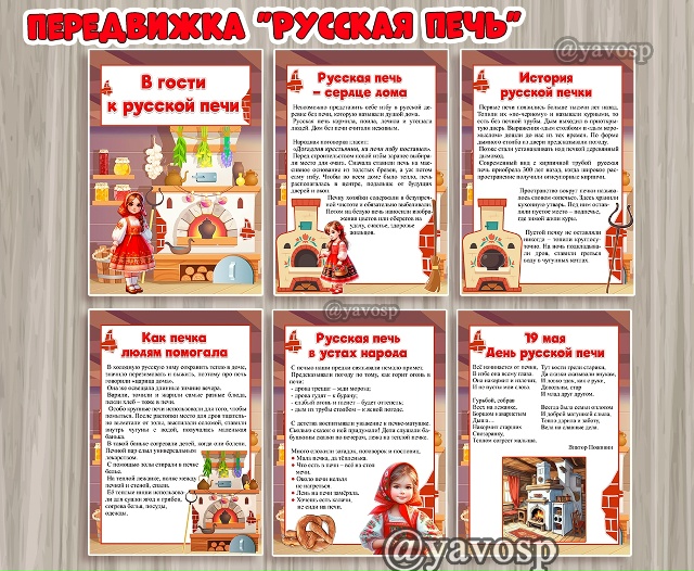 Папка-передвижка "В гости к русской печи"