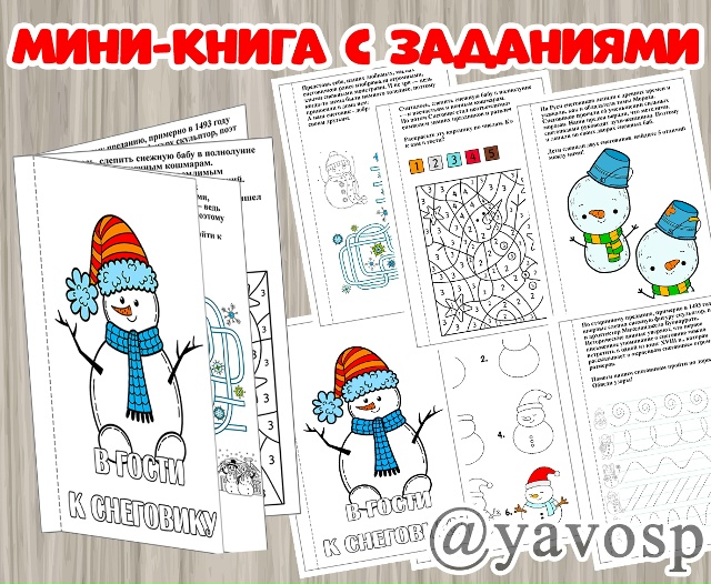 Мини-книга (рабочие листы) с заданиями "В гости к Снеговику"