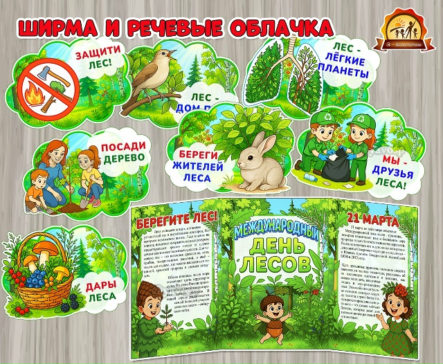 Ширма и речевые облачка «Международный день лесов»