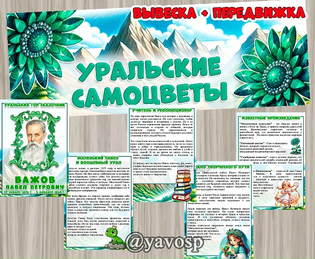 Детям о П. П. Бажове.