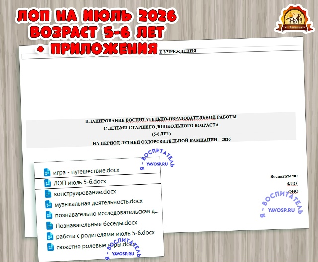 Планирование на летний оздоровительный период - ЛОП