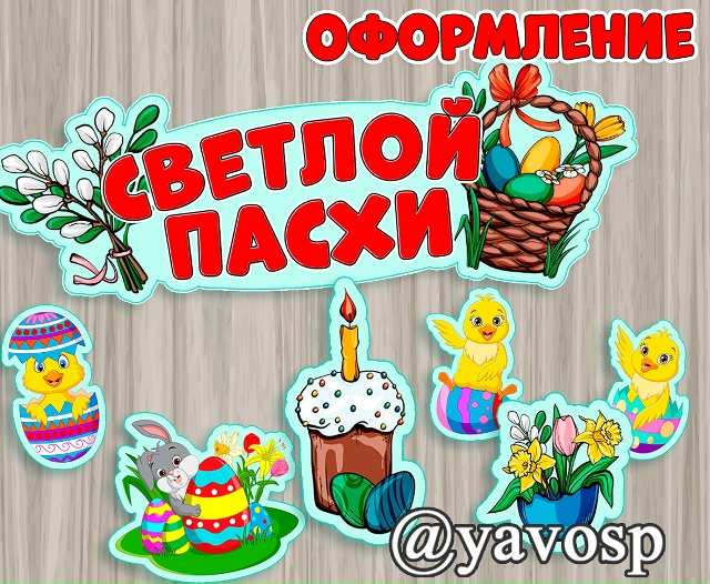 Вывеска и дополнительный декор на Пасху