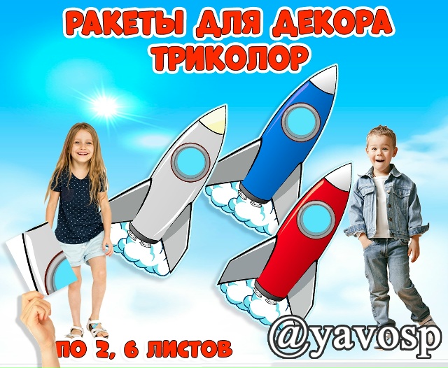 Ракеты триколор - для оформления