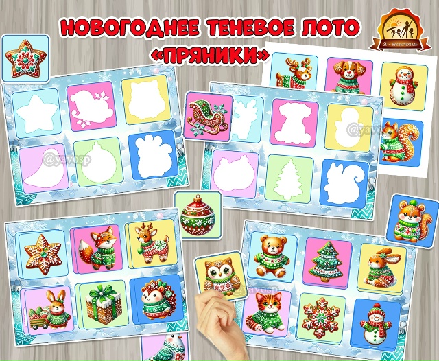Новогоднее теневое лото «Пряники»