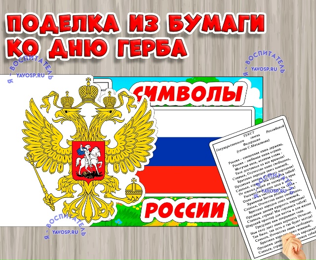 Поделка ко Дню Герба России