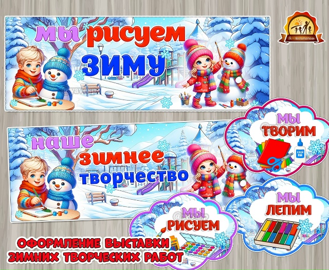 Плакаты и облачка для оформления выставки зимних творческих работ