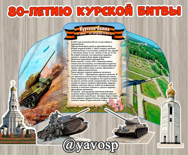 Ширма к 80-летию победы в Курской битве