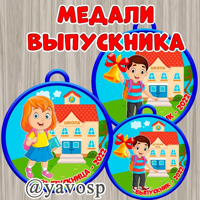 Медали выпускника.