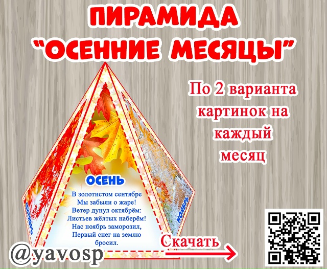 Пирамида "Осенние месяцы"