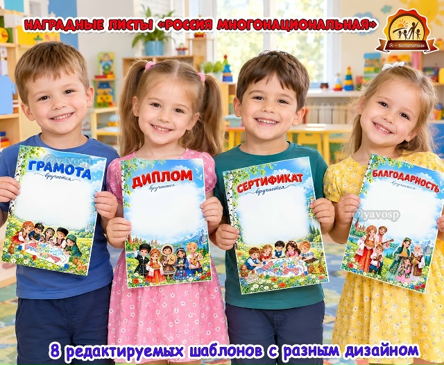 Наградные листы «Россия многонациональная»