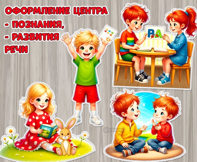 Дополнительное оформление для центра познания и центра развития речи.