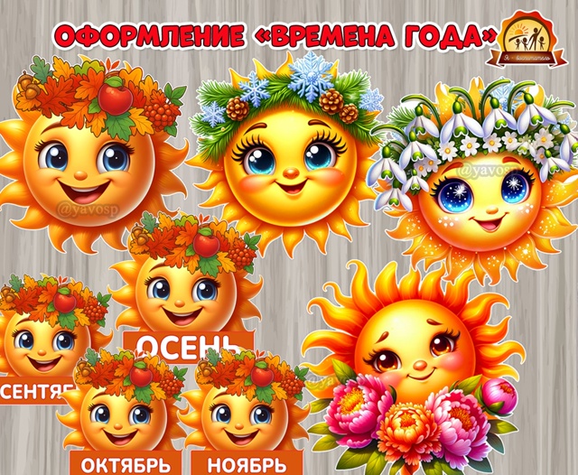 Оформление «Времена года. Солнышки»