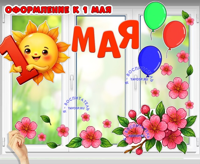 Оформление к 1 мая