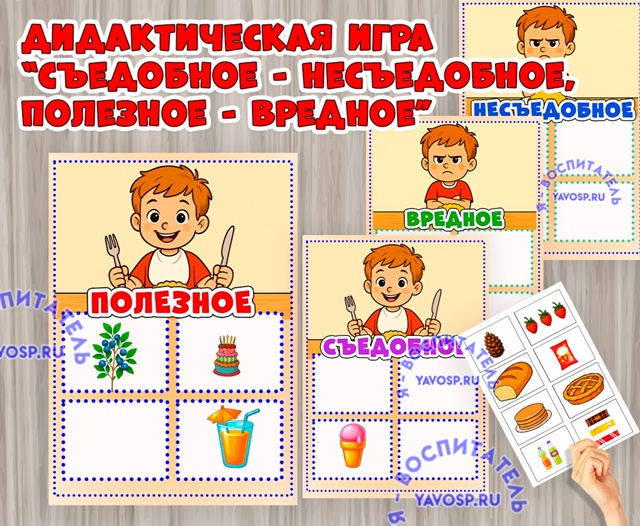 Игра "Съедобное - несъедобное. Вредное - полезное"