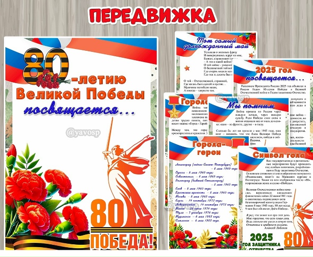 Информационная папка «80-летию Победы посвящается...»