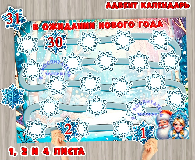 Адвент-календарь ожидания Нового года.