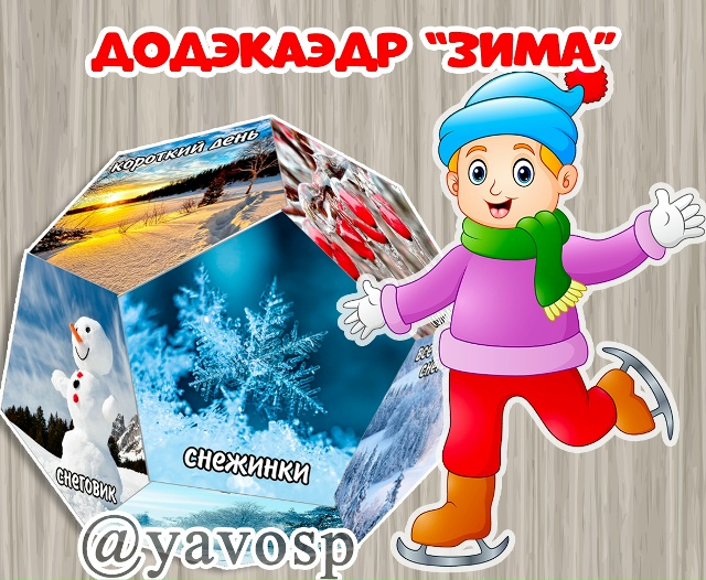 Додэкаэдр "Зима" ❄