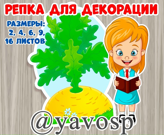 Репка для декорации и инсценировок.