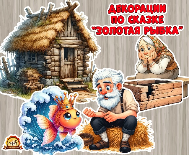 Декорации для сказки "Золотая рыбка"
