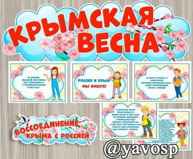 К дню воссоединения Крыма с Россией -