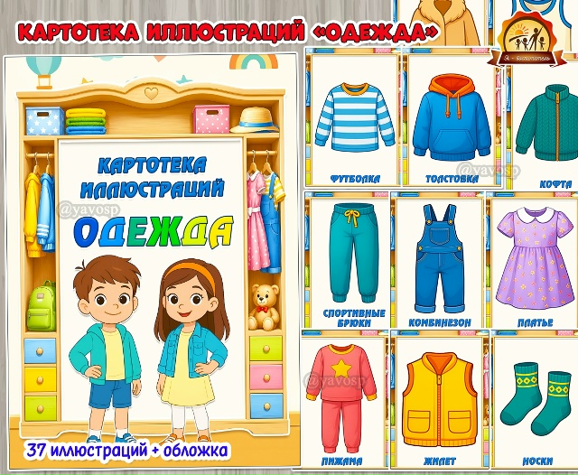 Картотека иллюстраций «Одежда»