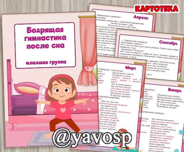 Картотека бодрящей гимнастики после сна