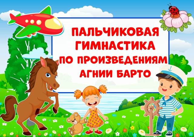 Пальчиковая гимнастика по произведениям Агнии Барто