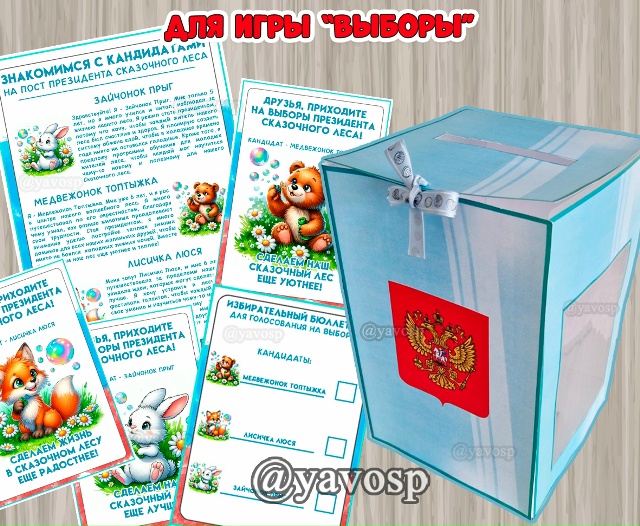 Игра "Выборы"