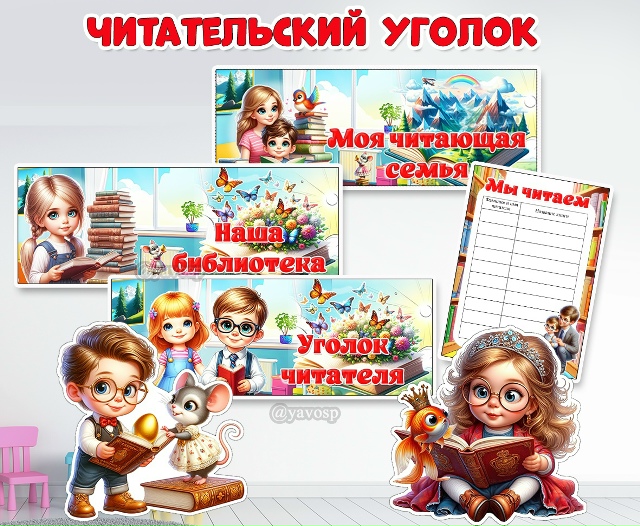 Оформление читательского или библиотечного уголка для детей и родителей