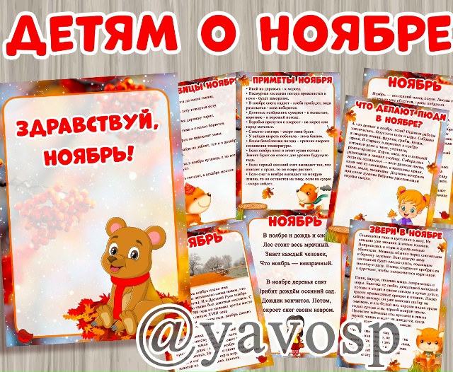 Расскажем детям о ноябре