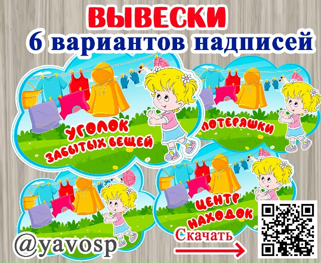 Уголок забытых вещей. Центр находок. Потеряшки -