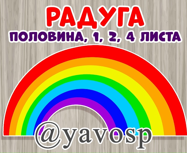 Радуга в размерах: